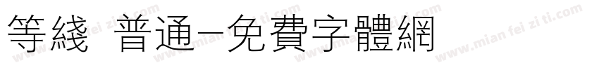等线 普通字体转换